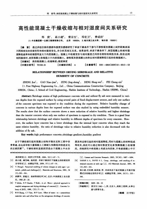 高性能混凝土干燥收缩与相对湿度间关系研究