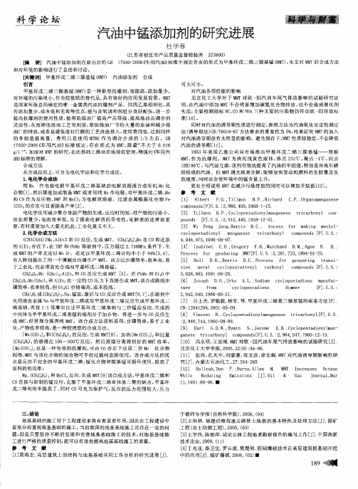 汽油中锰添加剂的研究进展