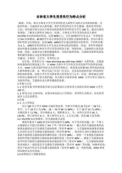 吉林省大学生男男性行为特点分析