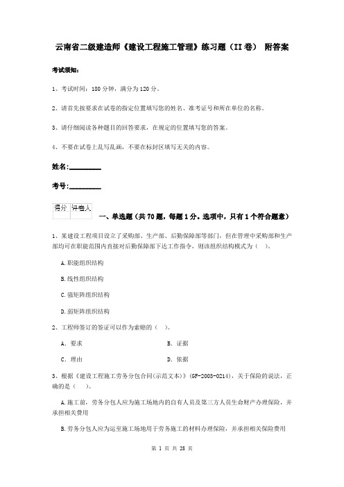 云南省二级建造师《建设工程施工管理》练习题(II卷) 附答案