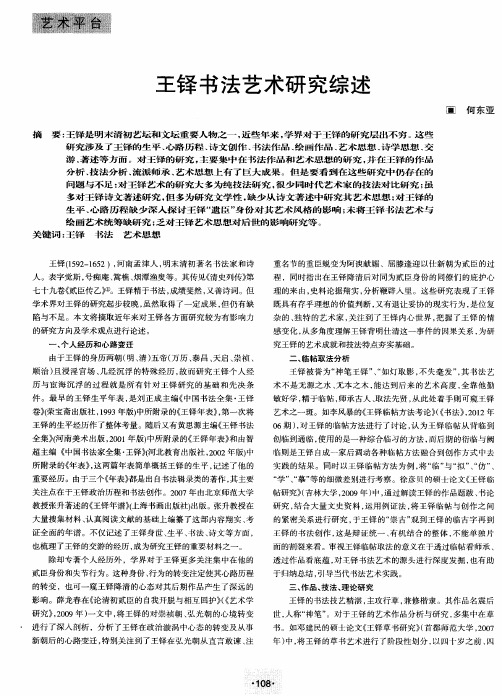 王铎书法艺术研究综述