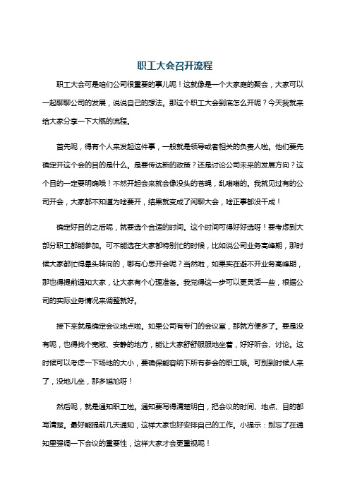 职工大会召开流程