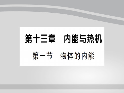 第十三章 第一节 物体的内能—2020秋沪科版九年级物理上册课件