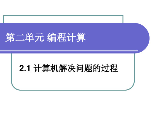 2.1.1 计算机解决问题的过程-算法描述