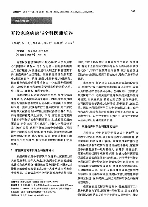 开设家庭病房与全科医师培养