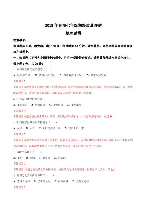 河南省南阳市淅川县2017-2018学年七年级下学期期末考试地理试题(解析版)