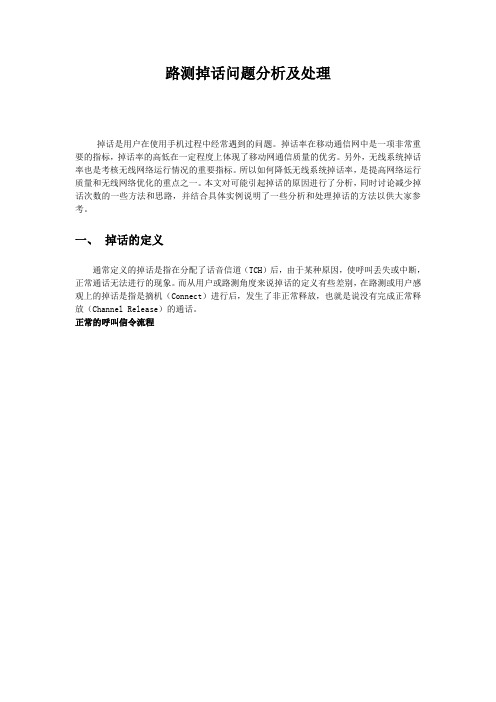 路测掉话问题分析及处理