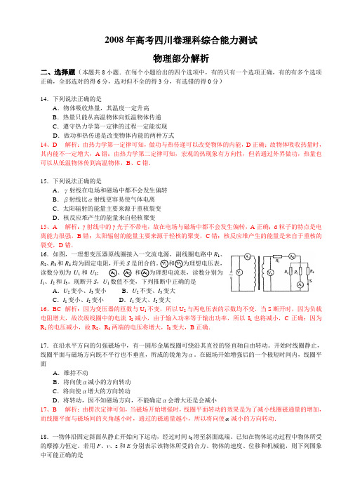 2008年高考四川卷理科综合能力测试