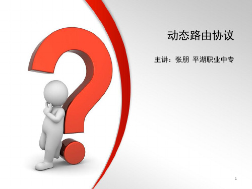 动态路由协议PPT优秀课件