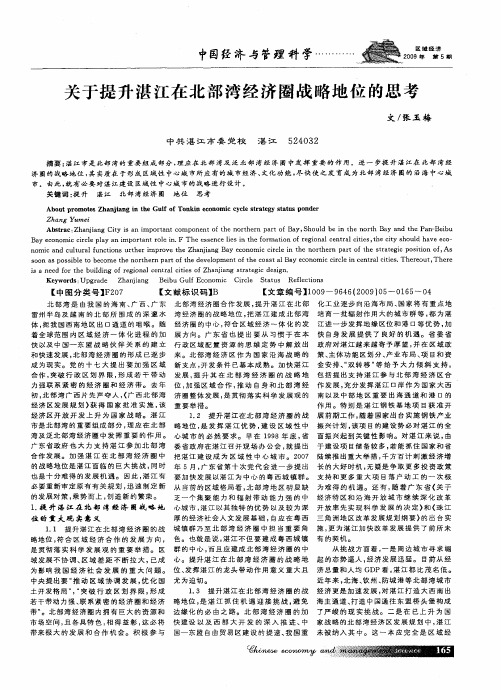 关于提升湛江在北部湾经济圈战略地位的思考