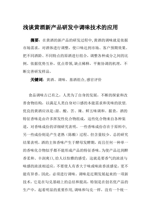 浅谈黄酒新产品研发中调味技术