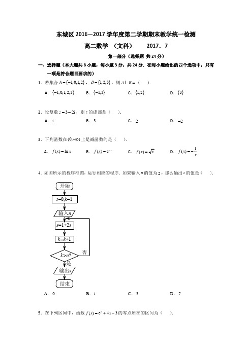 北京市东城区2016-2017学年高二下学期期末考试数学(文)试题 Word版无答案