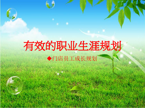 门店员工职业生涯规划PPT