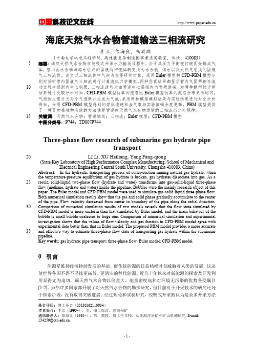 海底天然气水合物管道输送三相流研究