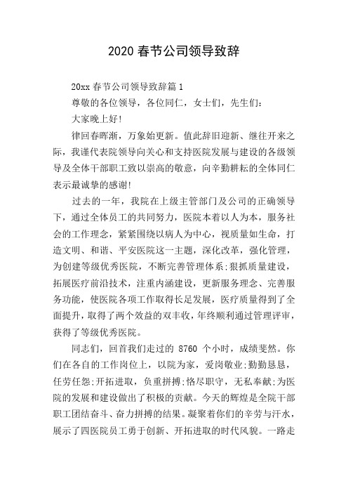 2020春节公司领导致辞