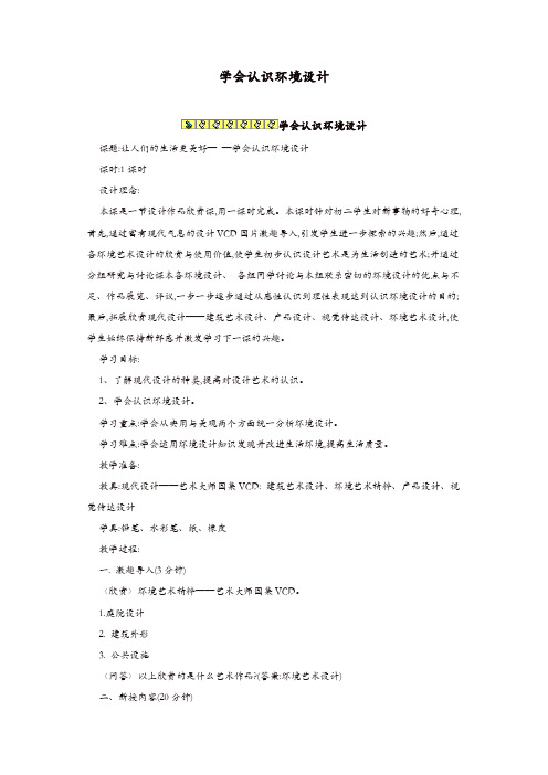 【优选】人教版八年级美术上册：活动一《学会认识环境设计》教案 