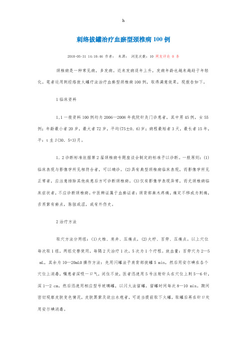 刺络拔罐治疗血瘀型颈椎病100例
