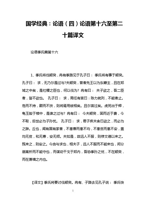 国学经典：论语(四)论语第十六至第二十篇译文