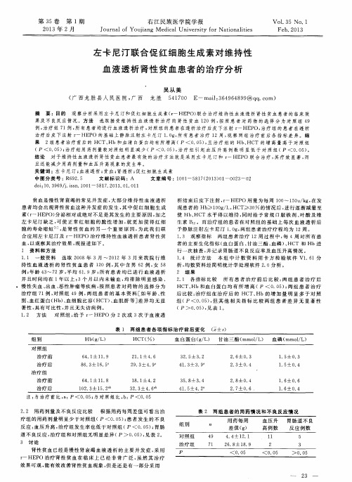 左卡尼汀联合促红细胞生成素对维持性血液透析肾性贫血患者的治疗分析