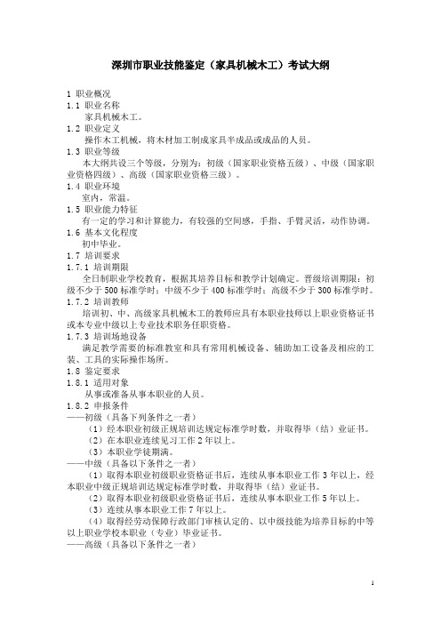 深圳市职业技能鉴定(家具机械木工)考试大纲