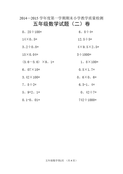 2014-2015学年度第一学期五年级数学期末试卷