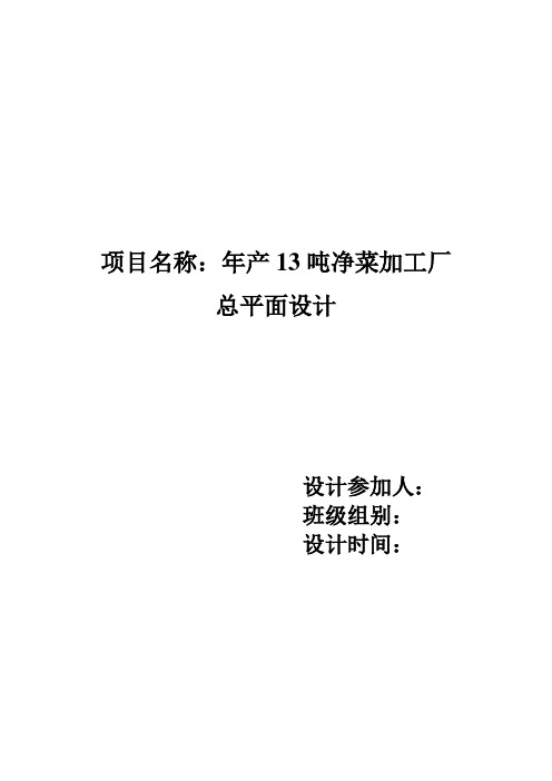 年产13吨净菜加工厂总平面设计
