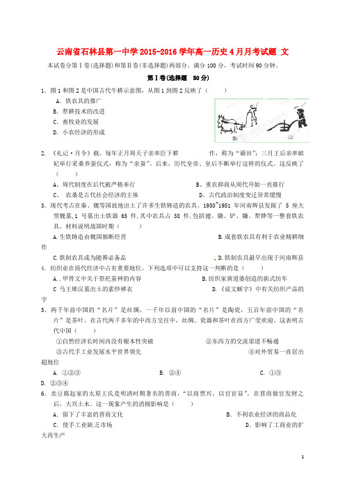 云南省石林县第一中学2015-2016学年高一历史4月月考试题 文