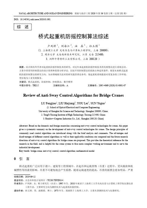 桥式起重机防摇控制算法综述