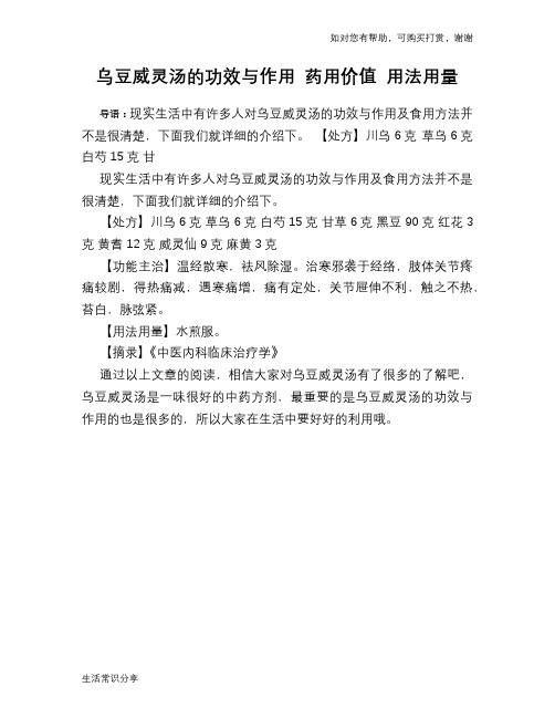 乌豆威灵汤的功效与作用 药用价值 用法用量