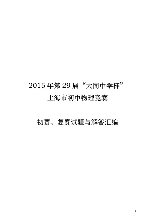 2015年第二十九届“大同中学杯”上海市初中物理竞赛试题及答案