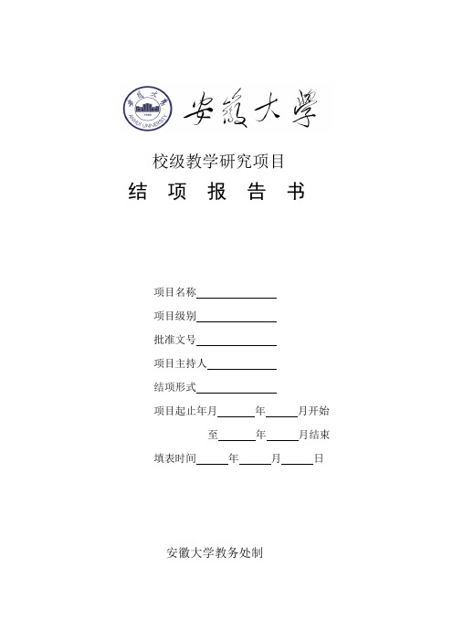 校级教学研究项目结项报告书