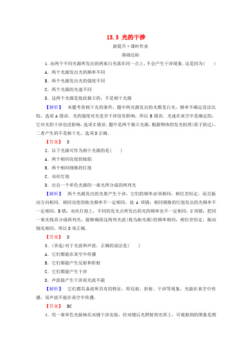 【精选】高中物理第十三章光13.3光的干涉检测新人教版选修3_4