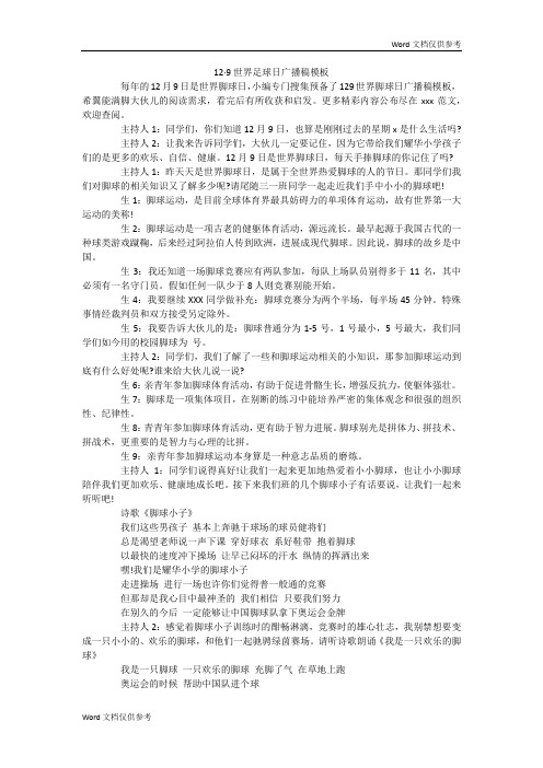 12·9世界足球日广播稿模板