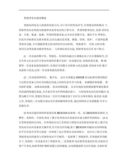 智能变电站建设概述讲解
