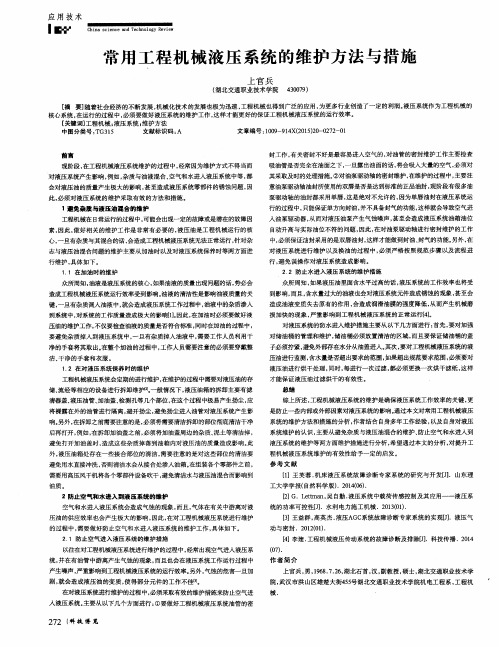 常用工程机械液压系统的维护方法与措施