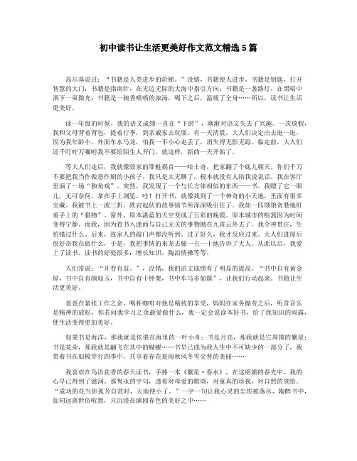 初中读书让生活更美好作文范文精选5篇