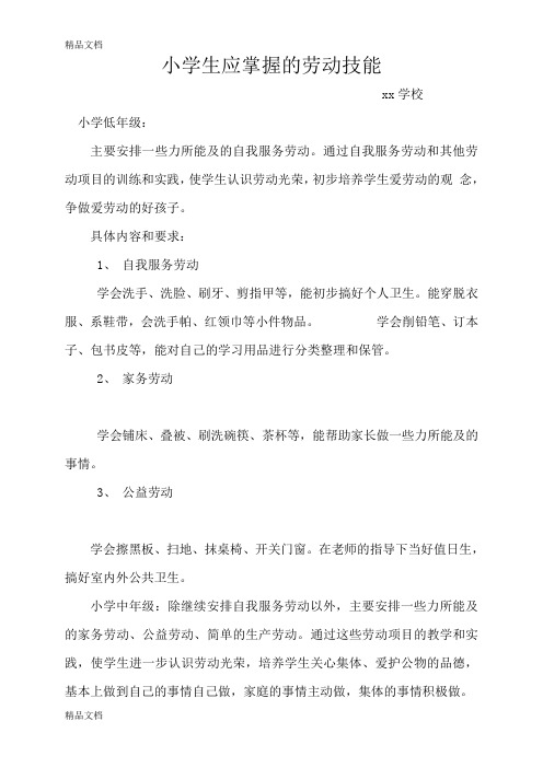 最新小学生应掌握的劳动技能