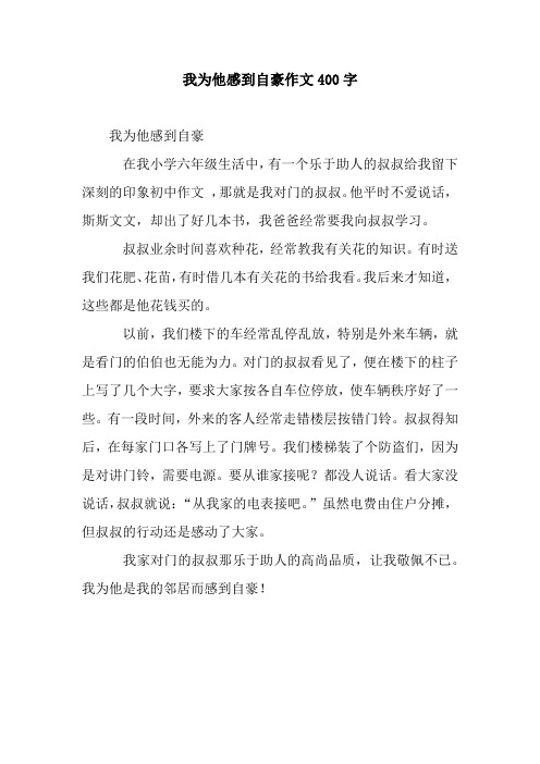 我为他感到自豪作文400字