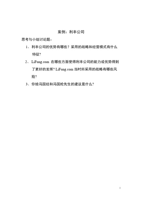 利丰哈佛商学院案例中文版