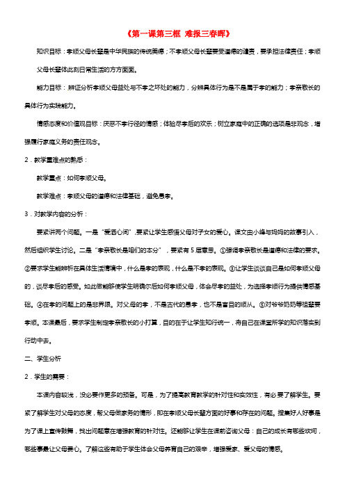 八年级政治上册《第一课第三框 难报三春晖》教案