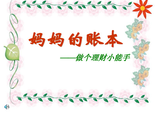 妈妈的账本.ppt