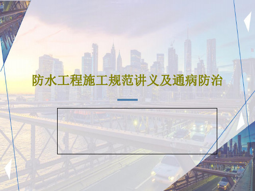 防水工程施工规范讲义及通病防治共24页