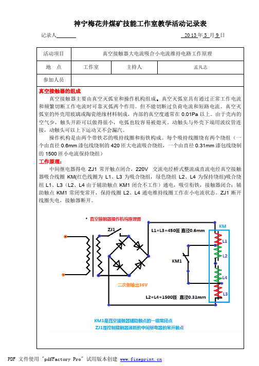 真空接触器大电流吸合小电流维持电路工作原理(教学活动记录表)