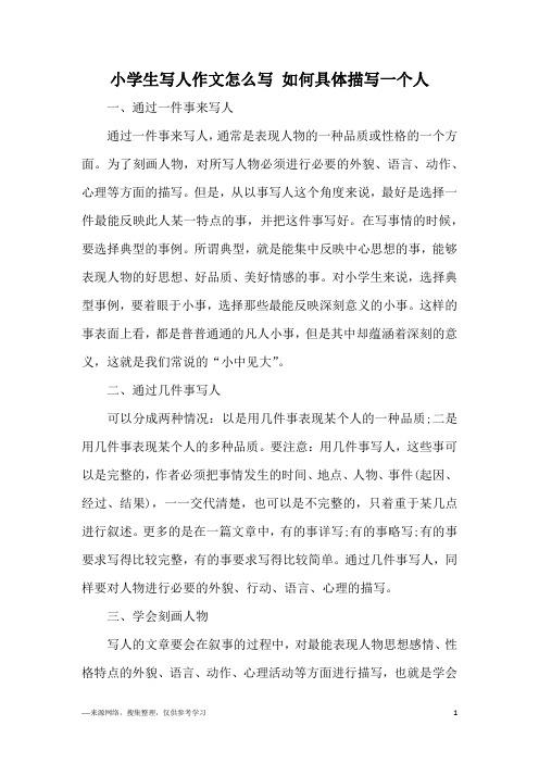 小学生写人作文怎么写 如何具体描写一个人