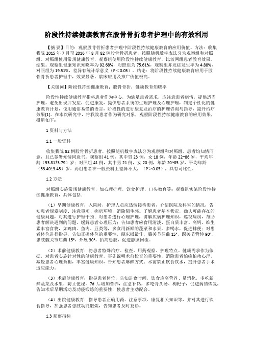阶段性持续健康教育在股骨骨折患者护理中的有效利用