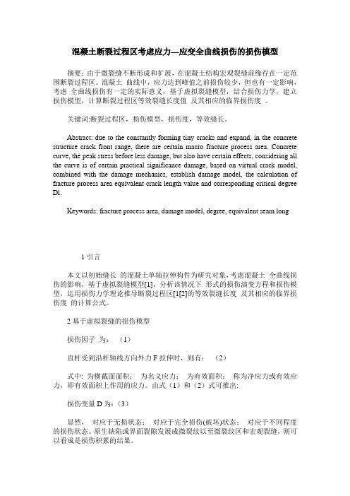 混凝土断裂过程区考虑应力—应变全曲线损伤的损伤模型