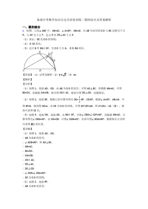 备战中考数学知识点过关培优训练∶圆的综合及答案解析