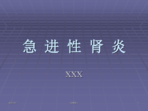 急进性肾炎PPT课件