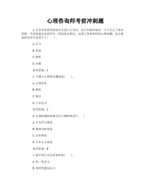 心理咨询师考前冲刺题
