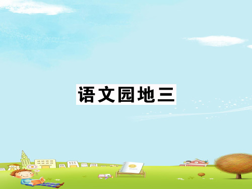 人教部编版六年级语文下册 第三单元 语文园地三 一课一练 教材同步拓展培优练习 课件(图片版)
